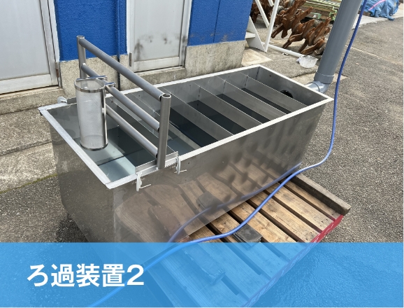 ろ過装置2