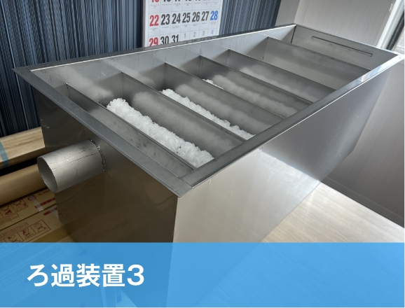 ろ過装置3